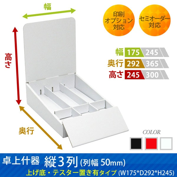 卓上什器 縦3列(幅50) 上げ底・テスター置き有タイプ W175 D292 H245