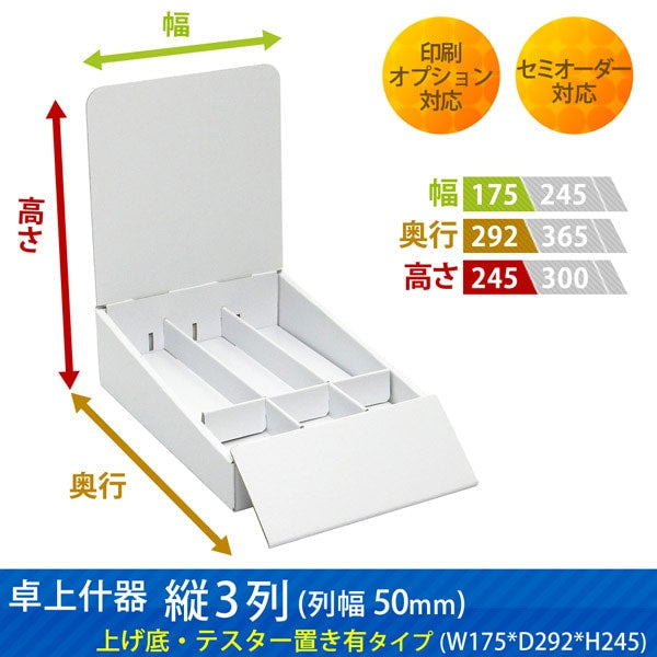 卓上什器 縦3列(幅50) 上げ底・テスター置き有タイプ W175 D292 H245|サイズ・カラー・印刷オプションの仕様