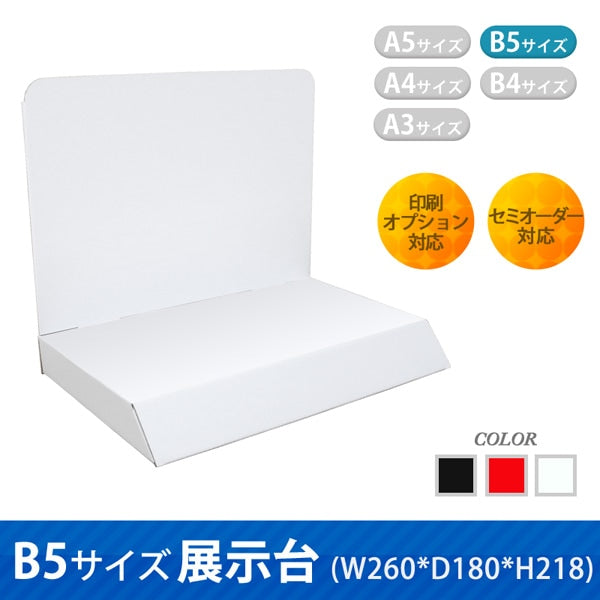 B5サイズ展示台 W260 D180 H218