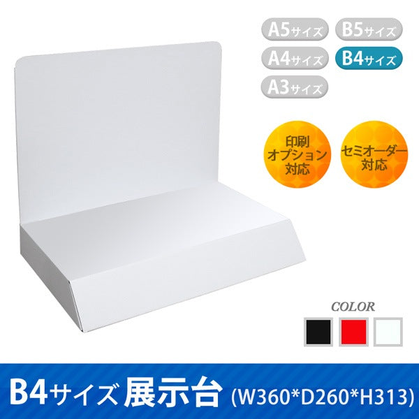 B4サイズ展示台 W360 D260 H313