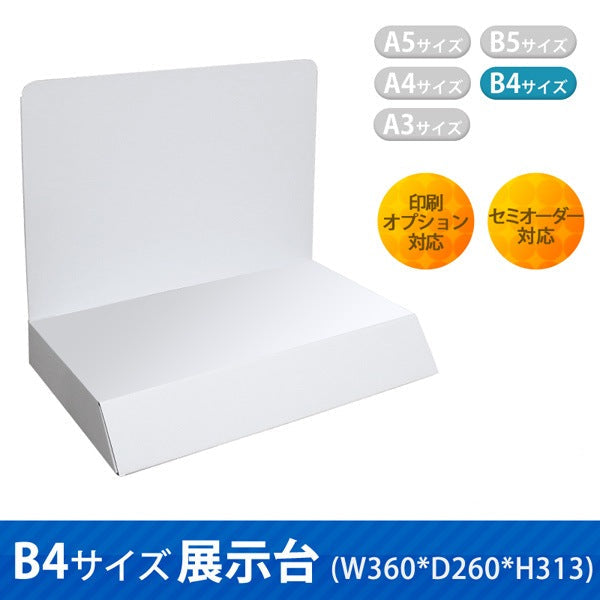 B4サイズ展示台 W360 D260 H313|サイズ・カラー・印刷オプションの仕様