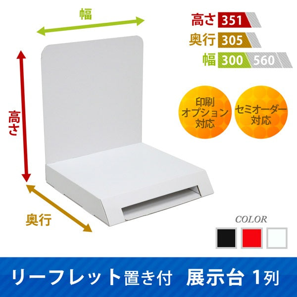 リーフレット置き付展示台 1列 W300 D305 H351