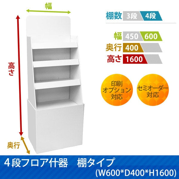 フロアタイプ什器 4段棚タイプ W600 D400 H1600|サイズ・カラー・印刷オプションの仕様