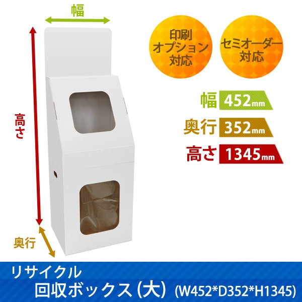 リサイクル回収ボックス(大)|サイズ・カラー・印刷オプションの仕様