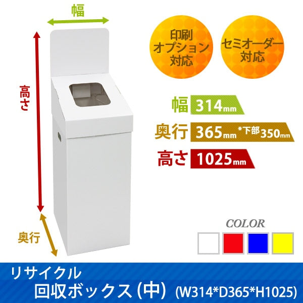リサイクル回収ボックス(中)