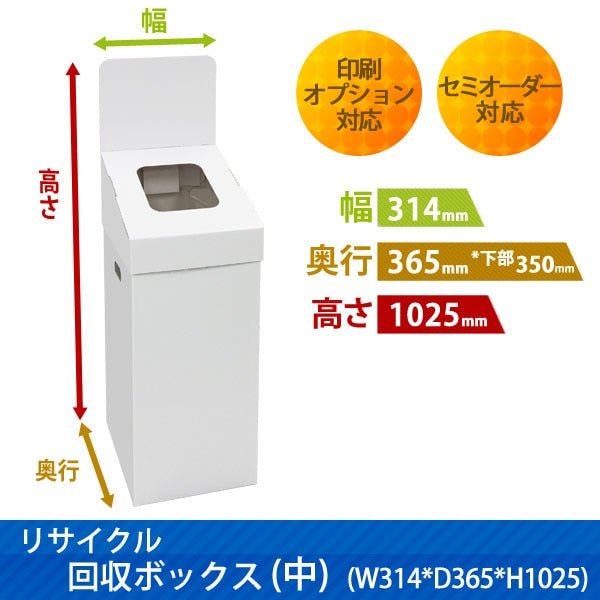 リサイクル回収ボックス(中)|サイズ・カラー・印刷オプションの仕様