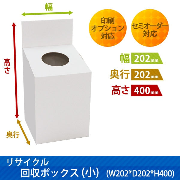 リサイクル回収ボックス(小)|サイズ・カラー・印刷オプションの仕様