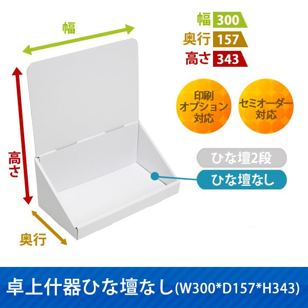卓上什器 ひな壇なしW300 D157 H343|サイズ・カラー・印刷オプションの仕様