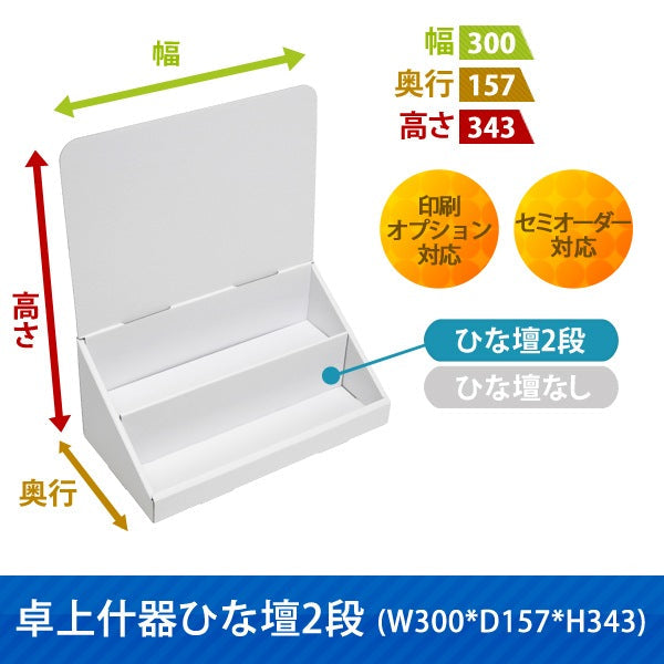 卓上什器 ひな壇2段 W300 D157 H343|サイズ・カラー・印刷オプションの仕様