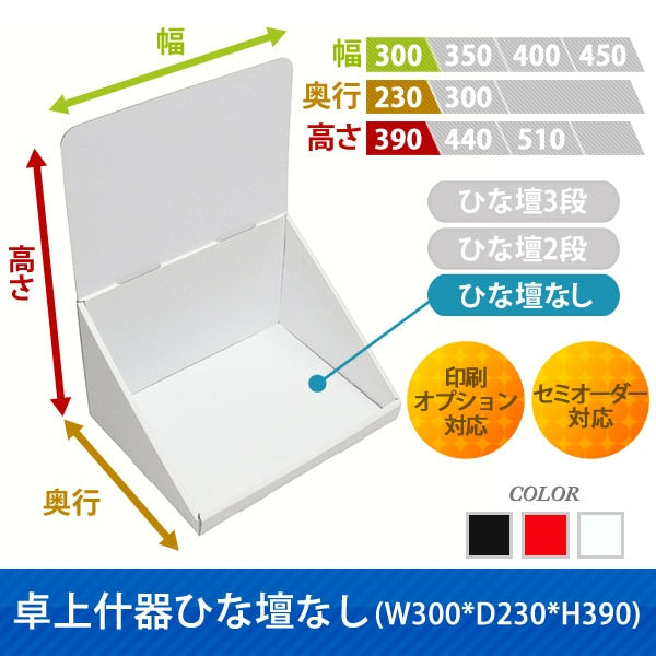 卓上什器 ひな壇なしW300 D230 H390