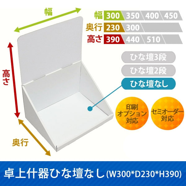 卓上什器 ひな壇なしW300 D230 H390|サイズ・カラー・印刷オプションの仕様