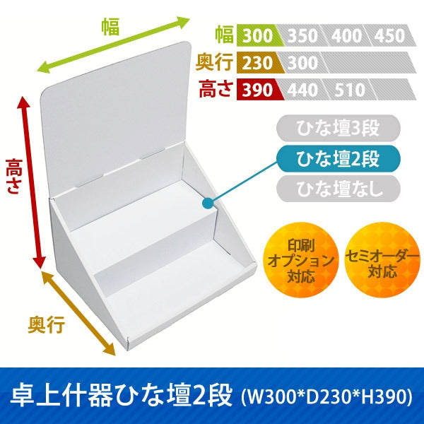 卓上什器 ひな壇2段 W300 D230 H390|サイズ・カラー・印刷オプションの仕様