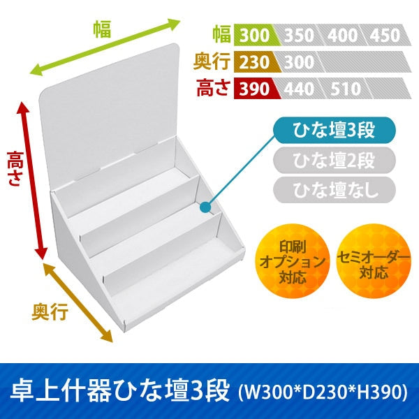 卓上什器 ひな壇3段 W300 D230 H390