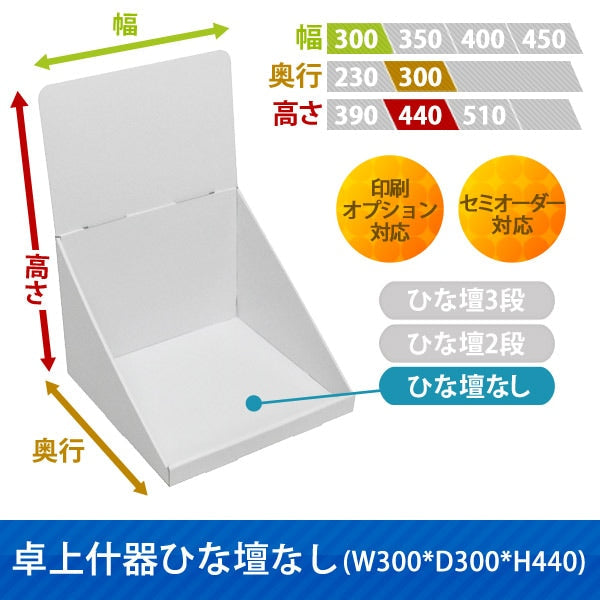 卓上什器 ひな壇なしW300 D300 H440|サイズ・カラー・印刷オプションの仕様