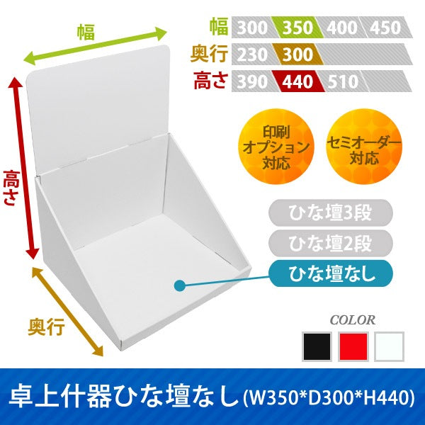 卓上什器 ひな壇なしW350 D300 H440
