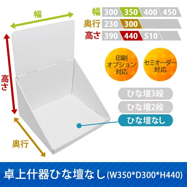 卓上什器 ひな壇なしW350 D300 H440|サイズ・カラー・印刷オプションの仕様