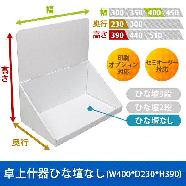 卓上什器 ひな壇なし W400 D230 H390|サイズ・カラー・印刷オプションの仕様