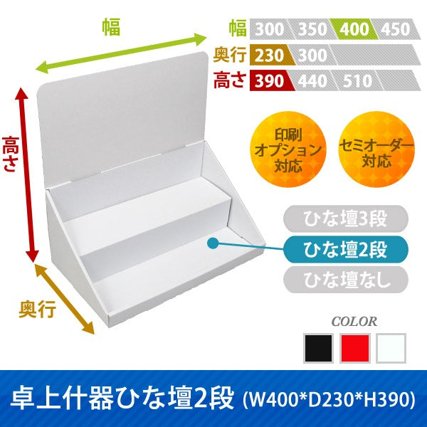 卓上什器 ひな壇2段 W400 D230 H390