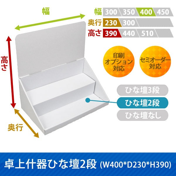 卓上什器 ひな壇2段 W400 D230 H390|サイズ・カラー・印刷オプションの仕様