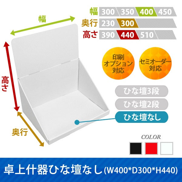 卓上什器 ひな壇なしW400 D300 H440