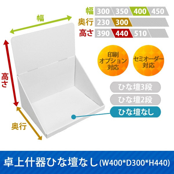 卓上什器 ひな壇なしW400 D300 H440|サイズ・カラー・印刷オプションの仕様