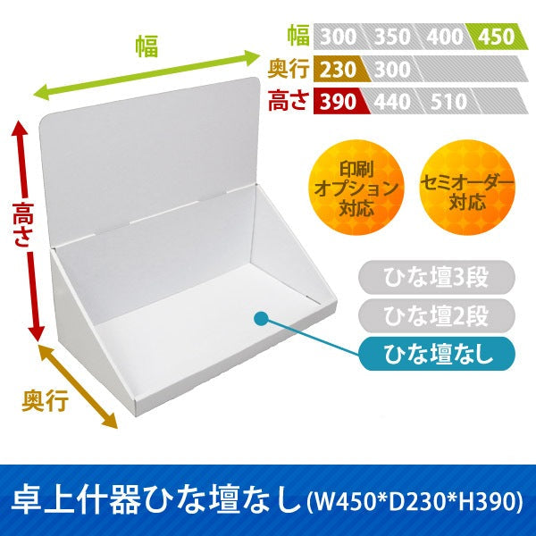 卓上什器 ひな壇なしW450 D230 H390|サイズ・カラー・印刷オプションの仕様