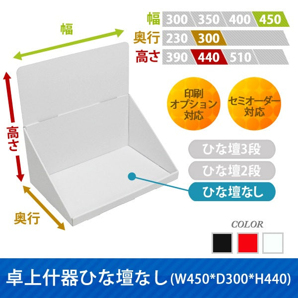 卓上什器 ひな壇なしW450 D300 H440