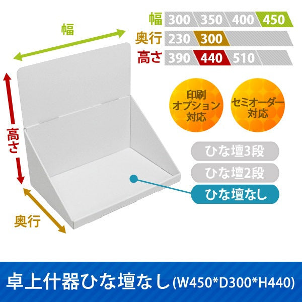 卓上什器 ひな壇なしW450 D300 H440|サイズ・カラー・印刷オプションの仕様
