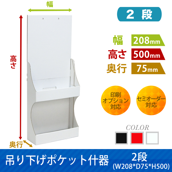 吊り下げポケット什器 2段 W208 D75 H500