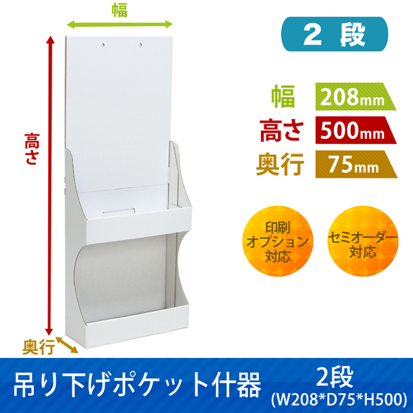 吊り下げポケット什器 2段 W208 D75 H500|サイズ・カラー・印刷オプションの仕様