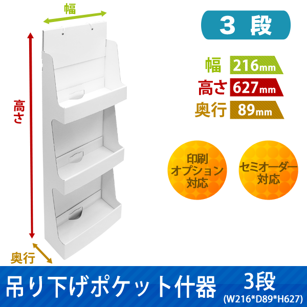 吊り下げポケット什器 3段 W216 D89 H627|サイズ・カラー・印刷オプションの仕様