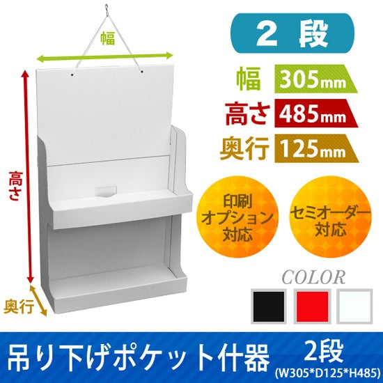 吊り下げポケット什器 2段 W305 D125 H485