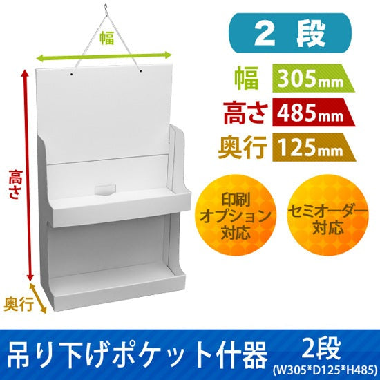 吊り下げポケット什器 2段 W305 D125 H485|サイズ・カラー・印刷オプションの仕様