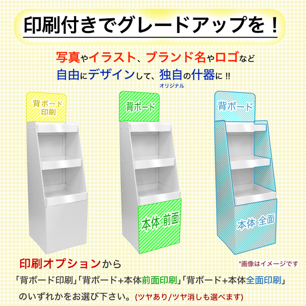 フロアタイプ什器 3段トレータイプ W440 D420 H1465 POPホルダー付|印刷オプションの説明