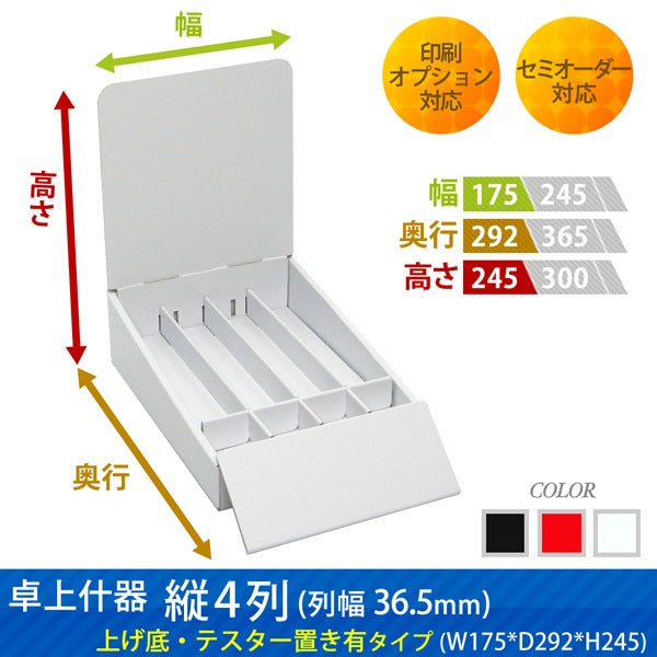 卓上什器 縦4列(幅36.5) 上げ底・テスター置き有タイプ W175 D292 H245
