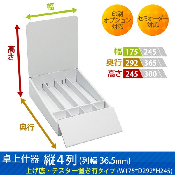 卓上什器 縦4列(幅36.5) 上げ底・テスター置き有タイプ W175 D292 H245|サイズ・カラー・印刷オプションの仕様