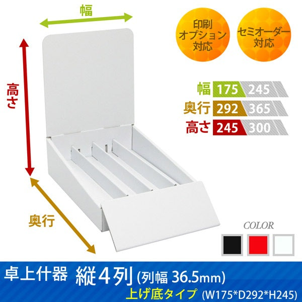 卓上什器 縦4列(幅36.5) 上げ底タイプ W175 D292 H245