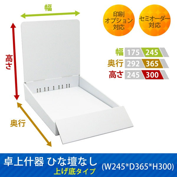 卓上什器 ひな壇なし 上げ底タイプ W245 D365 H300|サイズ・カラー・印刷オプションの仕様
