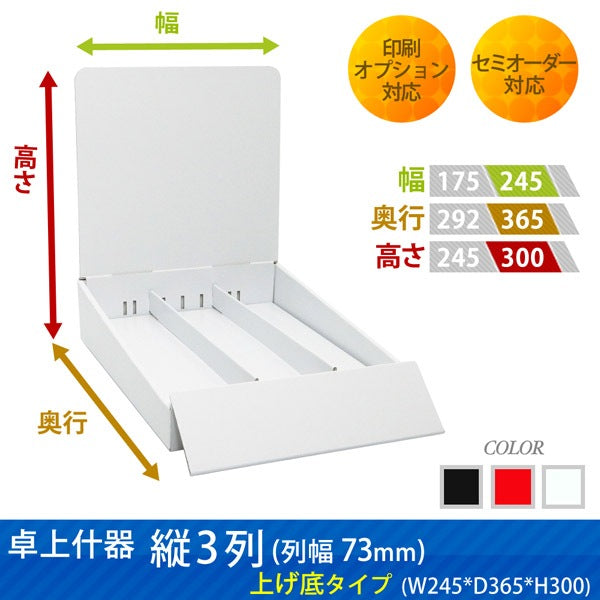 卓上什器 縦3列(幅73) 上げ底タイプ W245 D365 H300