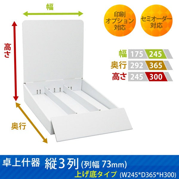 卓上什器 縦3列(幅73) 上げ底タイプ W245 D365 H300|サイズ・カラー・印刷オプションの仕様