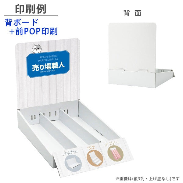 卓上什器 縦3列(幅73) 上げ底タイプ W245 D365 H300