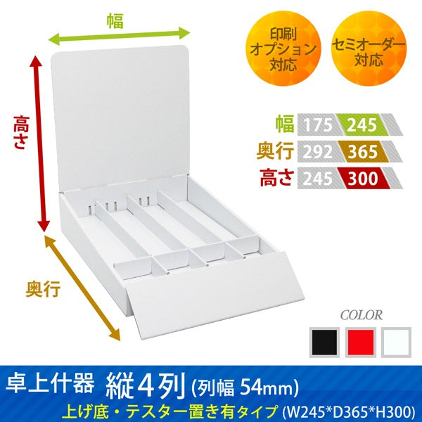 卓上什器 縦4列(幅54) 上げ底・テスター置き有りタイプ W245 D365 H300