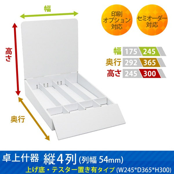 卓上什器 縦4列(幅54) 上げ底・テスター置き有りタイプ W245 D365 H300|サイズ・カラー・印刷オプションの仕様