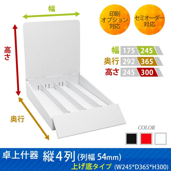 卓上什器 縦4列(幅54) 上げ底タイプ W245 D365 H300