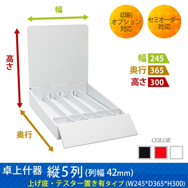 卓上什器 縦5列(幅42) 上げ底・テスター置き有りタイプ W245 D365 H300