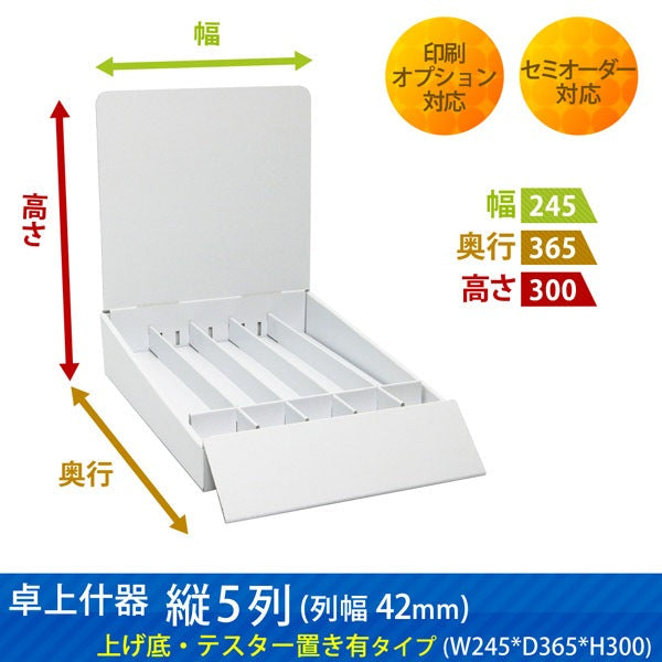卓上什器 縦5列(幅42) 上げ底・テスター置き有りタイプ W245 D365 H300|サイズ・カラー・印刷オプションの仕様
