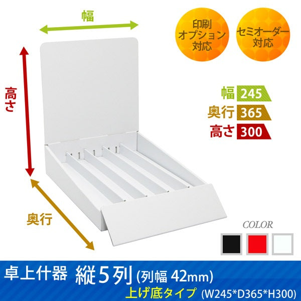 卓上什器 縦5列(幅42) 上げ底タイプ W245 D365 H300