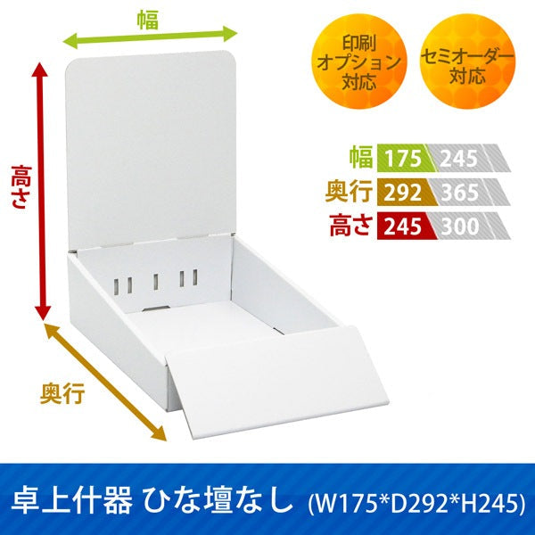 卓上什器 ひな壇なし W175 D292 H245|サイズ・カラー・印刷オプションの仕様