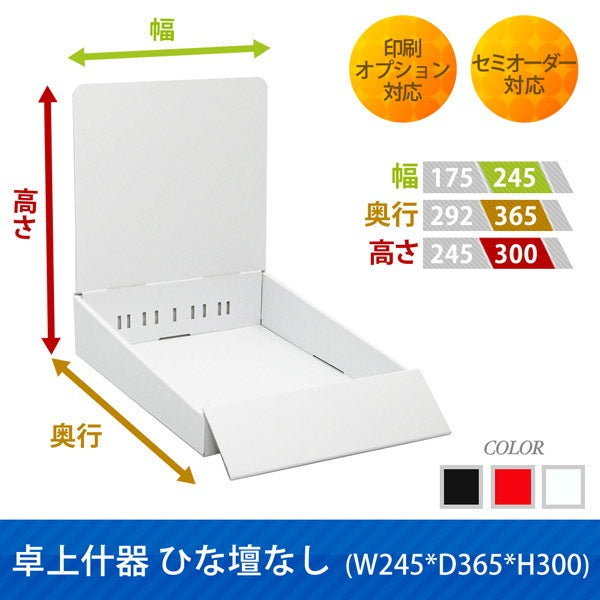 卓上什器 ひな壇なし W245 D365 H300