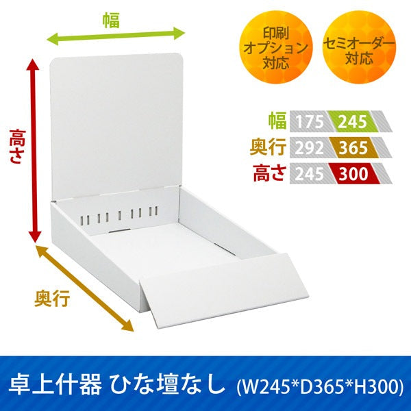 卓上什器 ひな壇なし W245 D365 H300|サイズ・カラー・印刷オプションの仕様